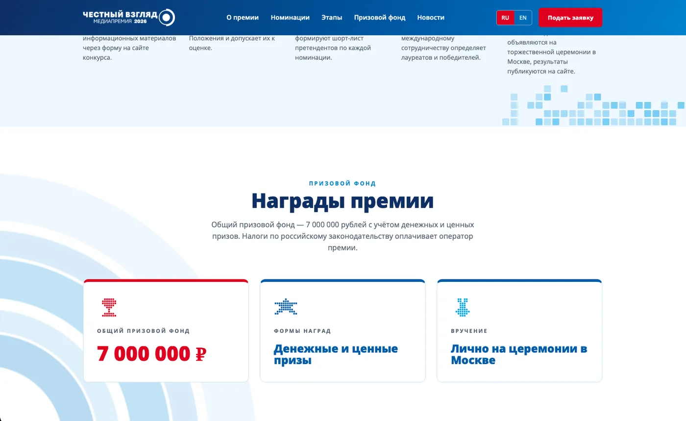 Честный взгляд: Призовой фонд