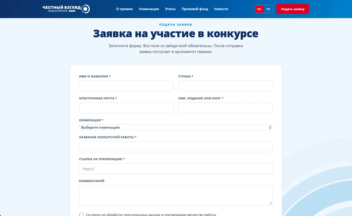 Честный взгляд: Заявка