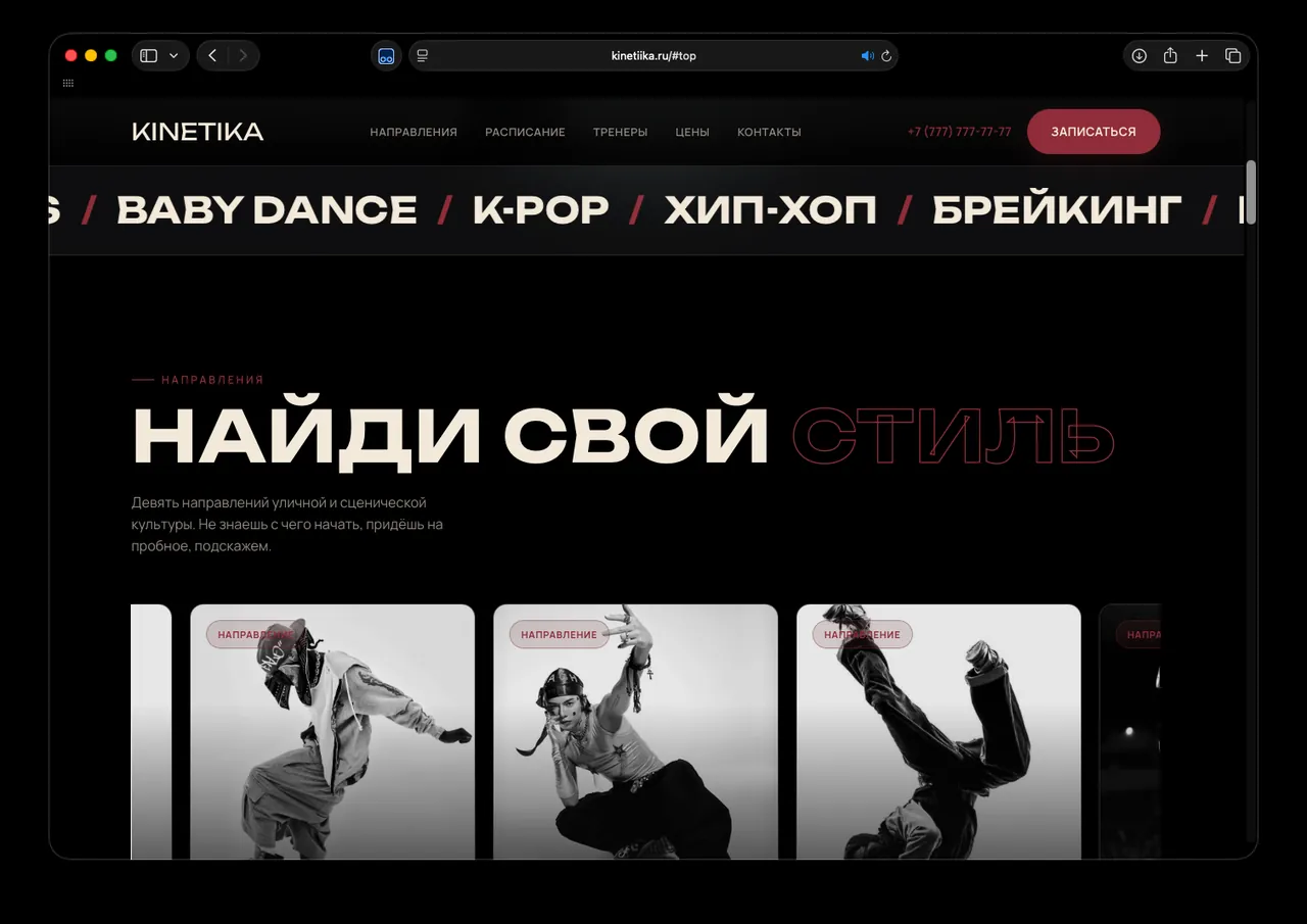 KINETIKA: Направления