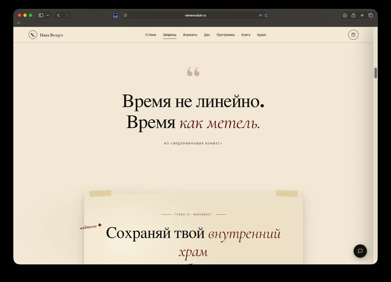 Нана Воздух: Об авторе