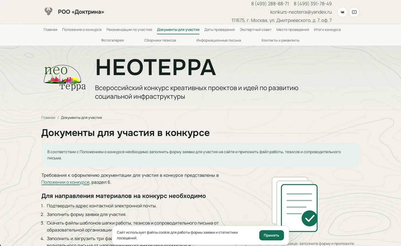 Неотерра: Документы для участия