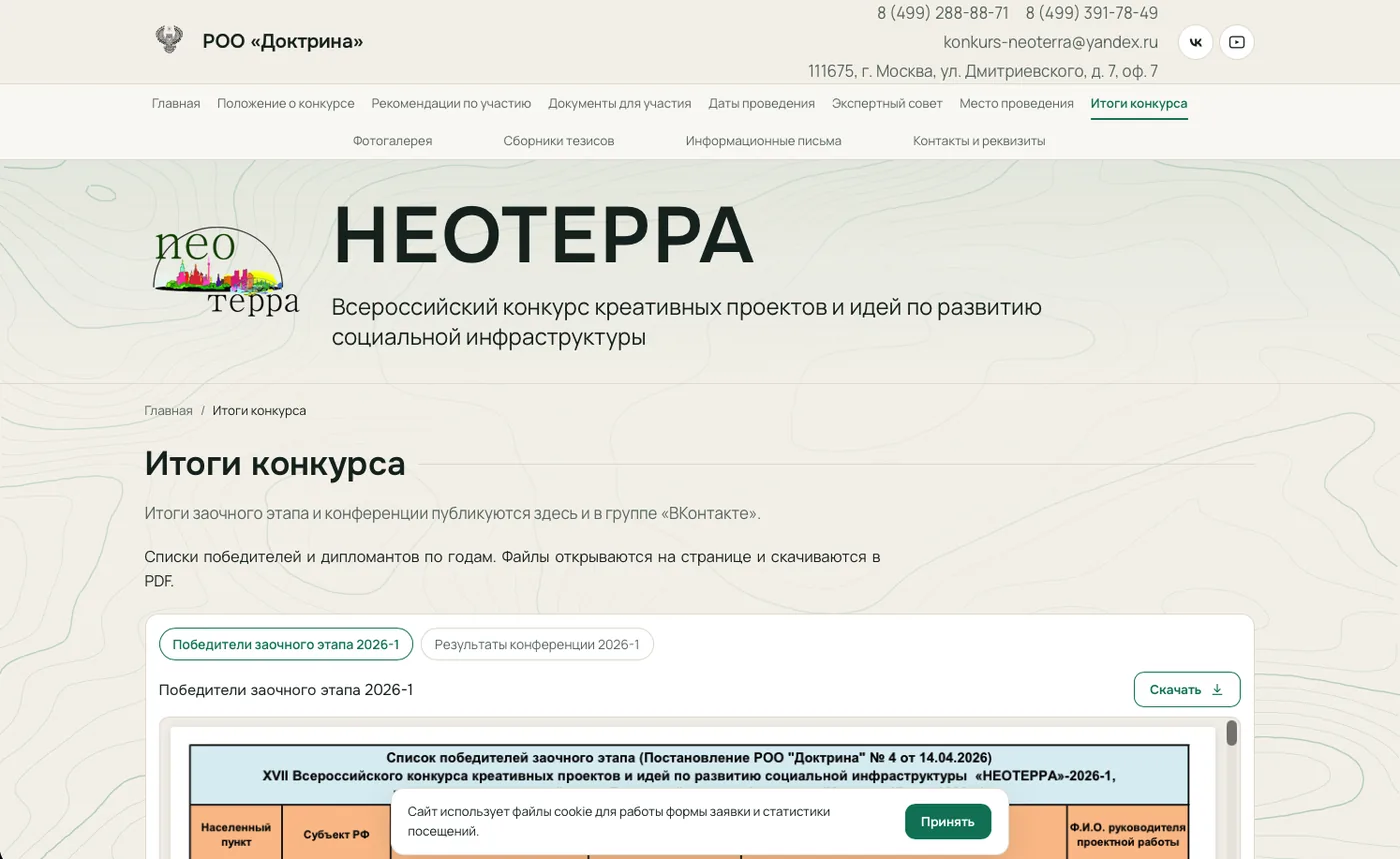 Неотерра: Итоги конкурса