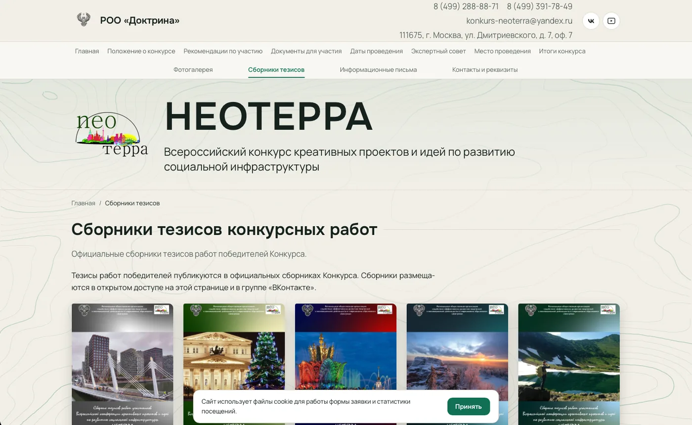 Неотерра: Сборники тезисов