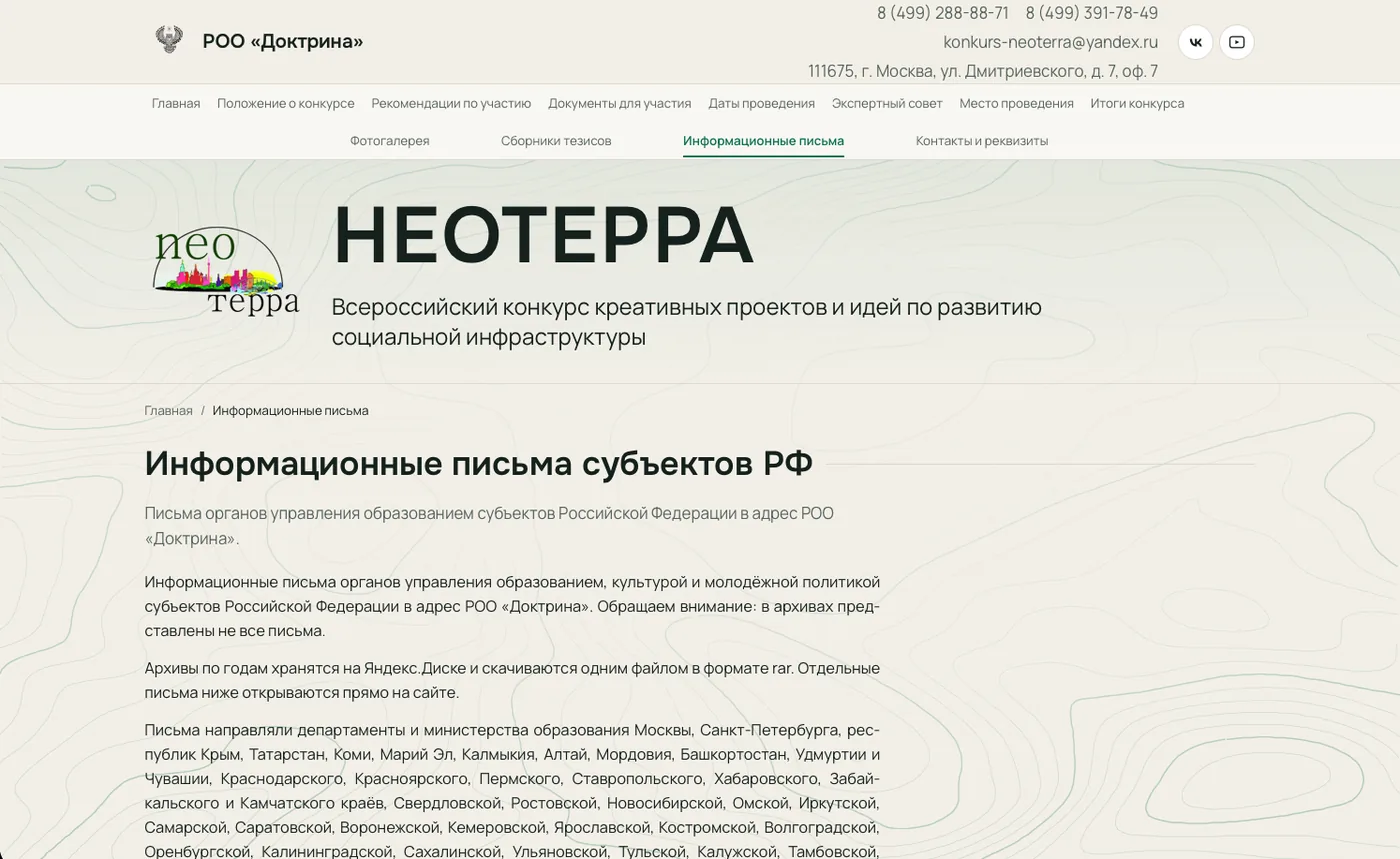 Неотерра: Информационные письма