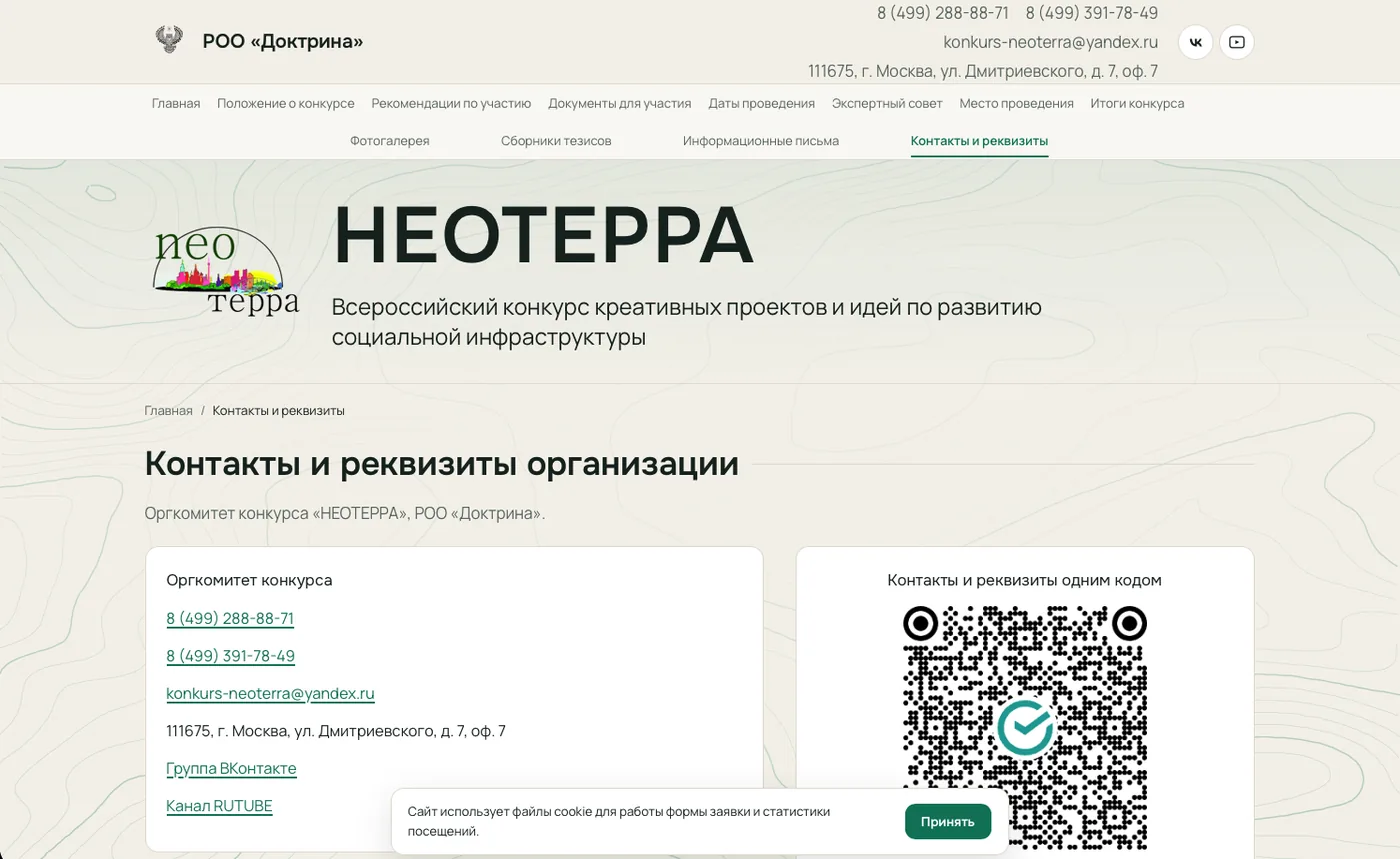 Неотерра: Контакты и реквизиты
