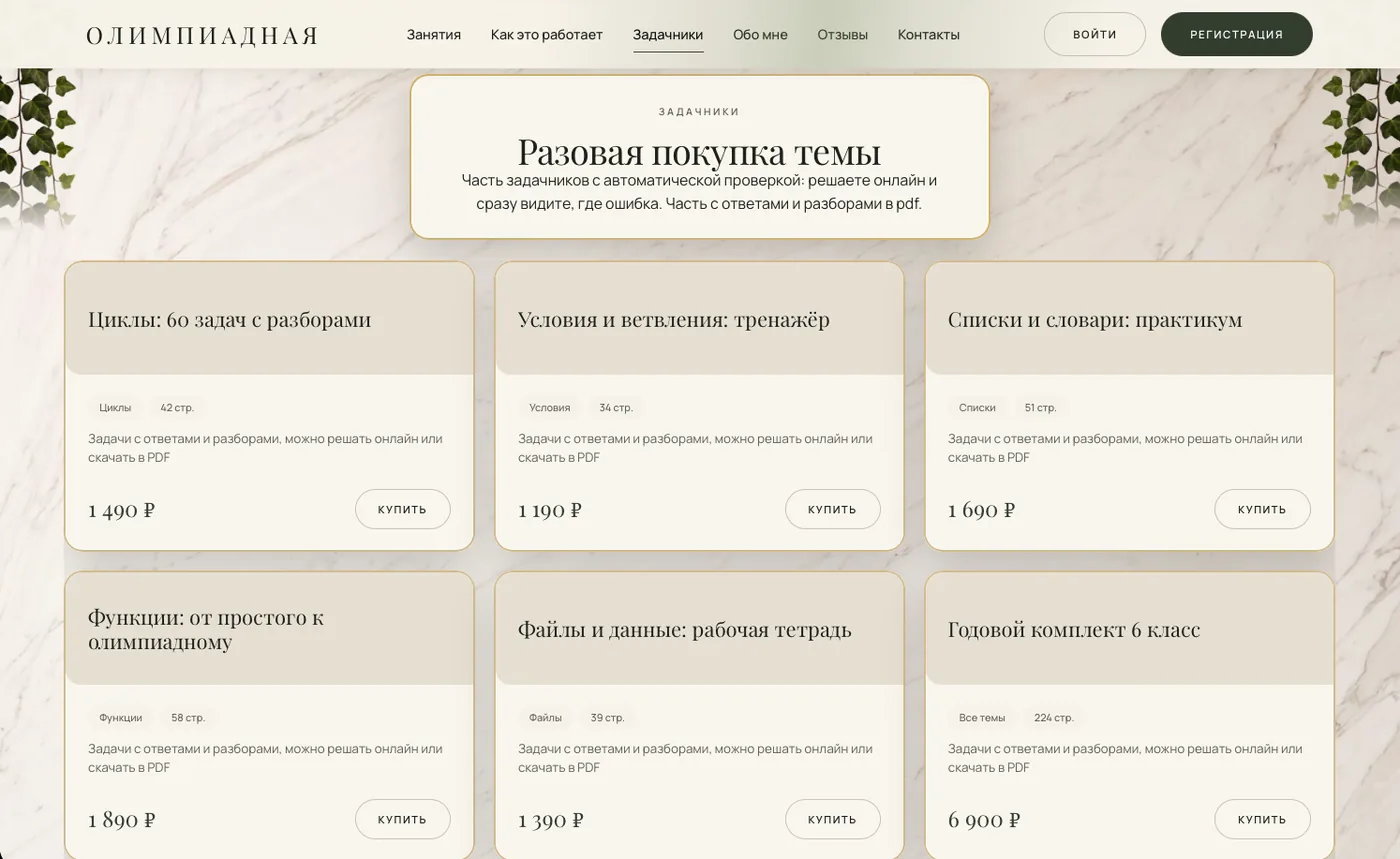 Олимпиадная математика: Разовые покупки
