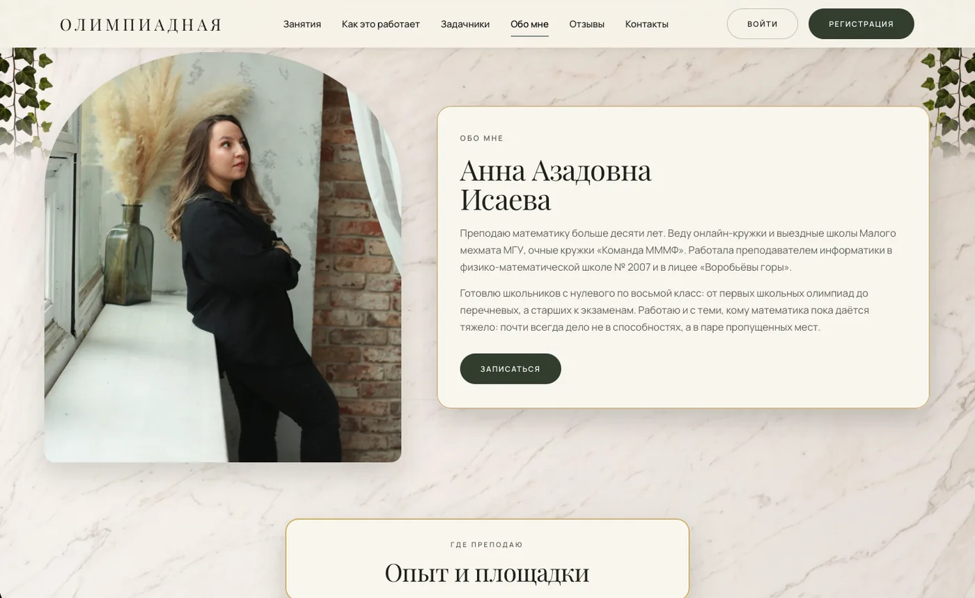 Олимпиадная математика: О преподавателе