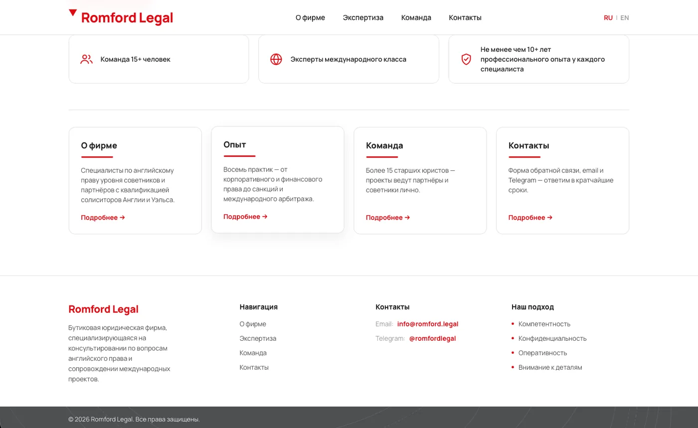 Romford Legal: Разделы и футер