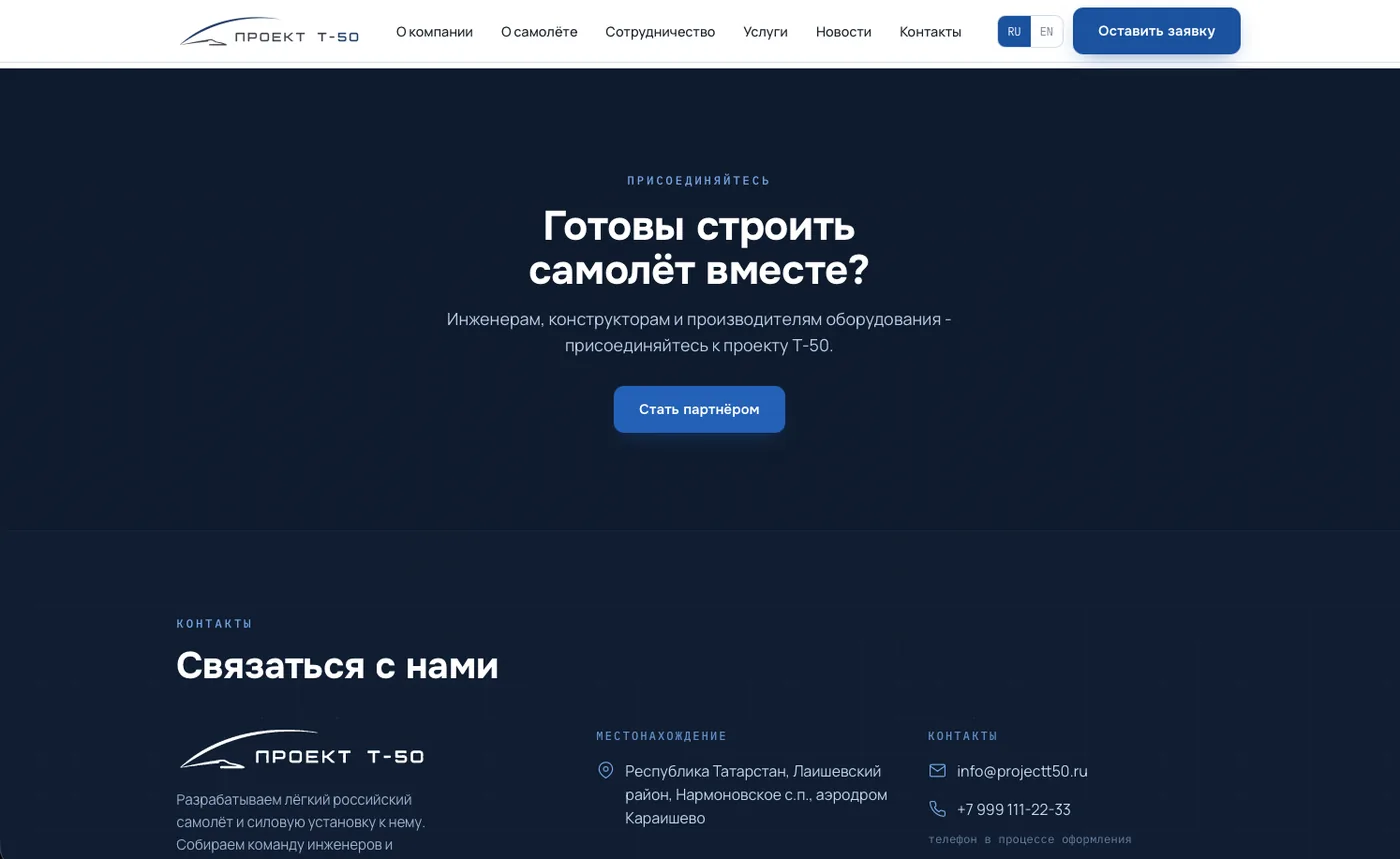 Проект Т-50: Контакты