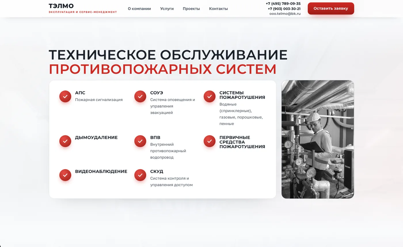 ТЭЛМО: Противопожарные системы