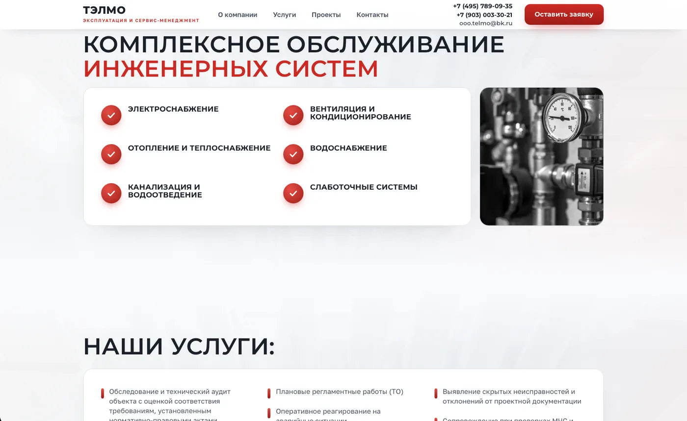 ТЭЛМО: Инженерные системы