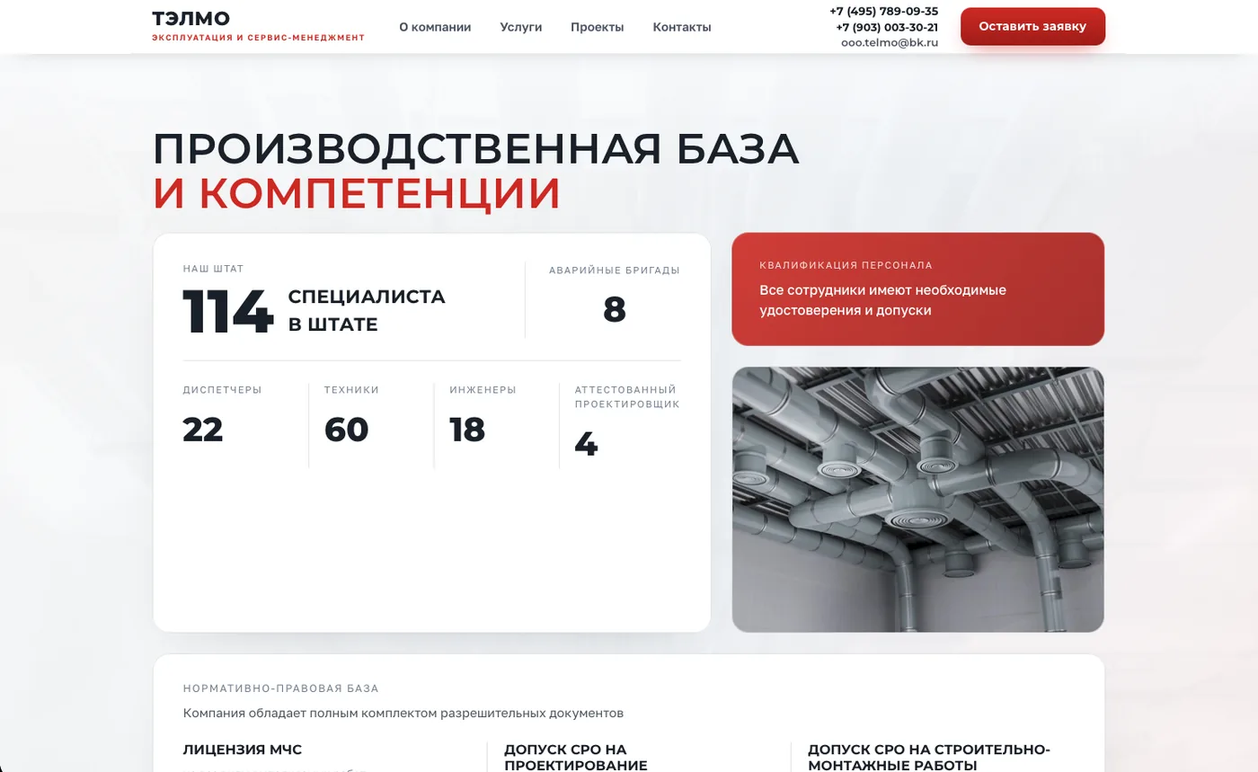 ТЭЛМО: Производственная база