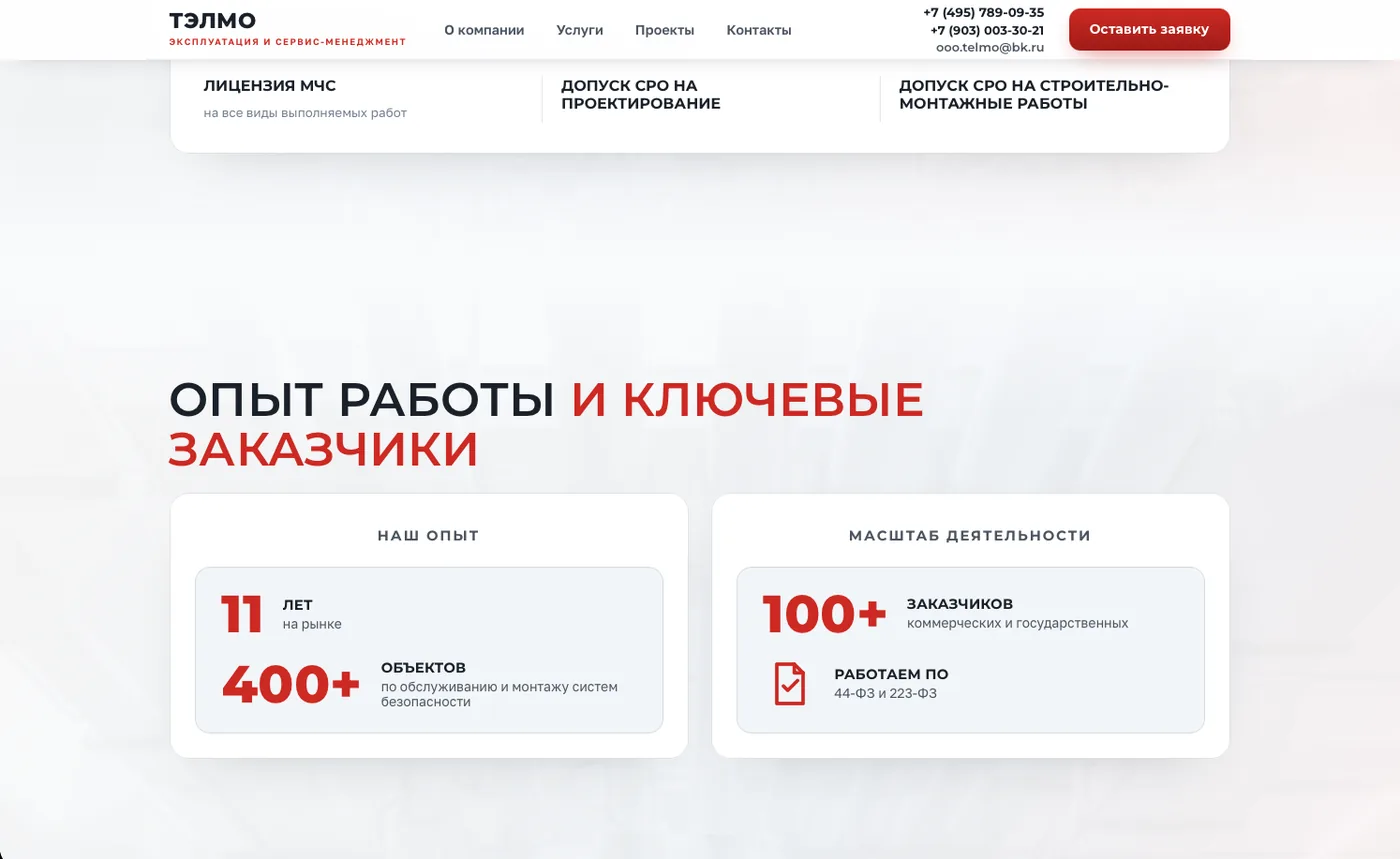 ТЭЛМО: Опыт работы