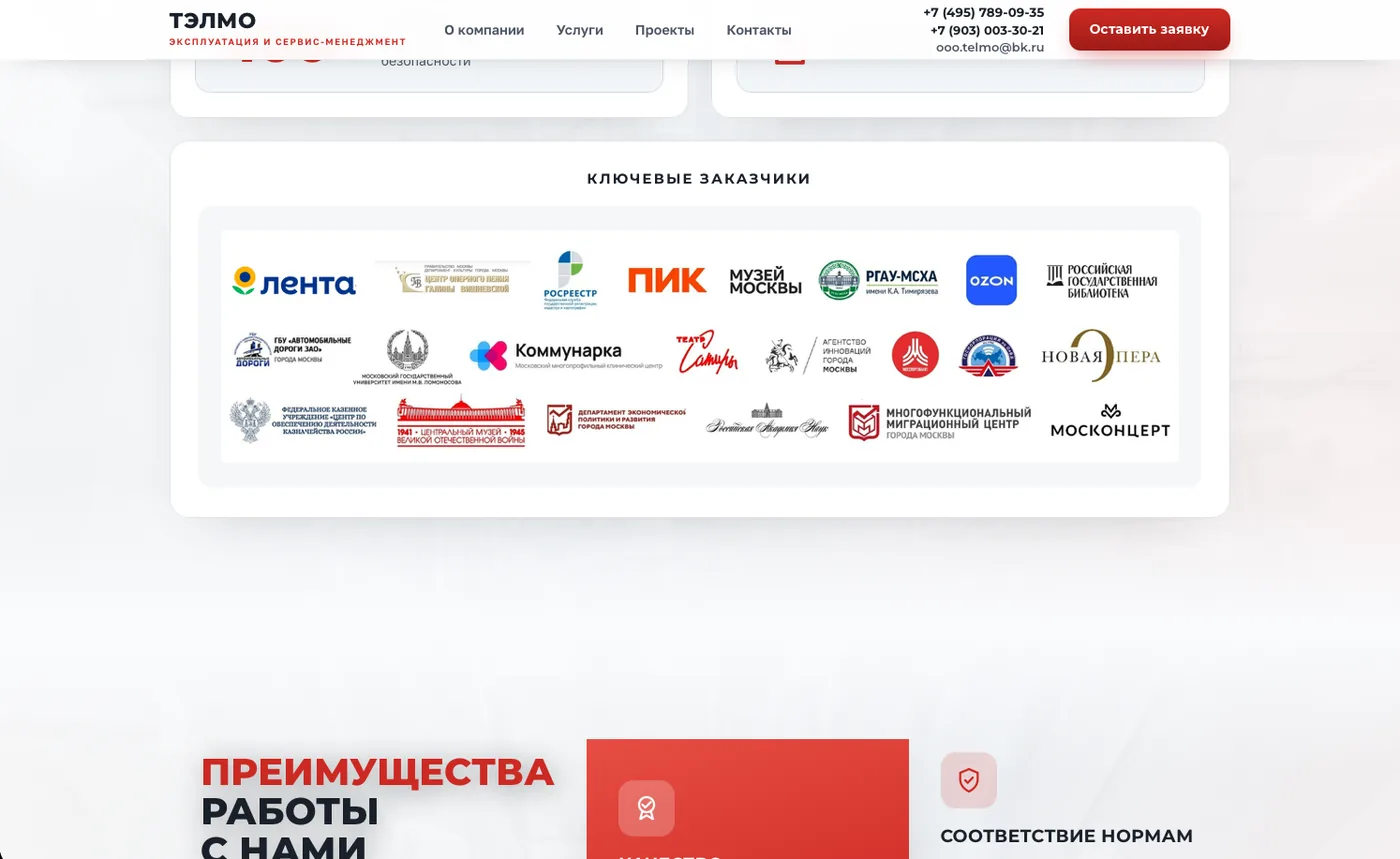 ТЭЛМО: Ключевые заказчики