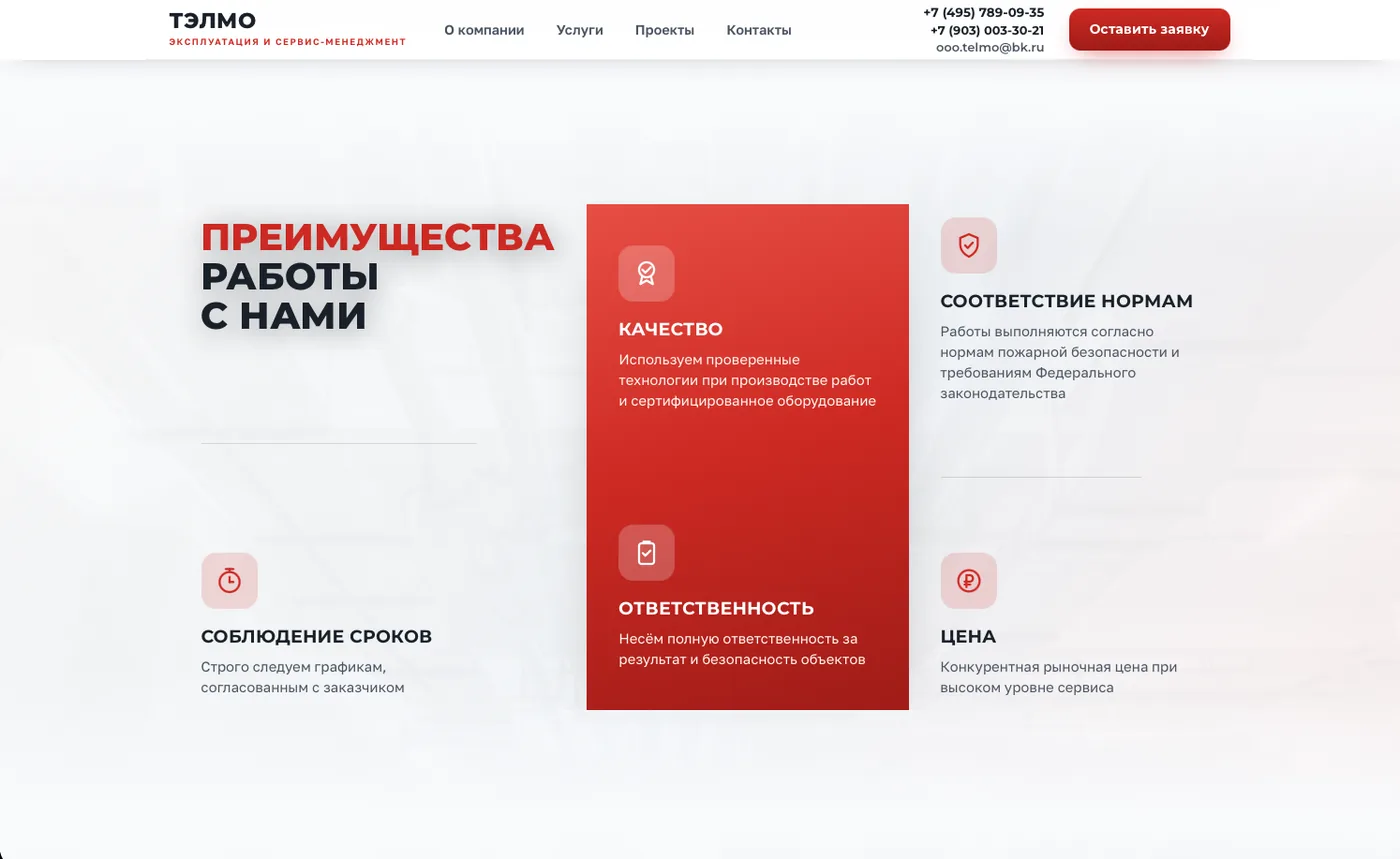 ТЭЛМО: Преимущества